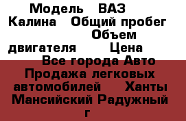  › Модель ­ ВАЗ 1119 Калина › Общий пробег ­ 45 000 › Объем двигателя ­ 2 › Цена ­ 245 000 - Все города Авто » Продажа легковых автомобилей   . Ханты-Мансийский,Радужный г.